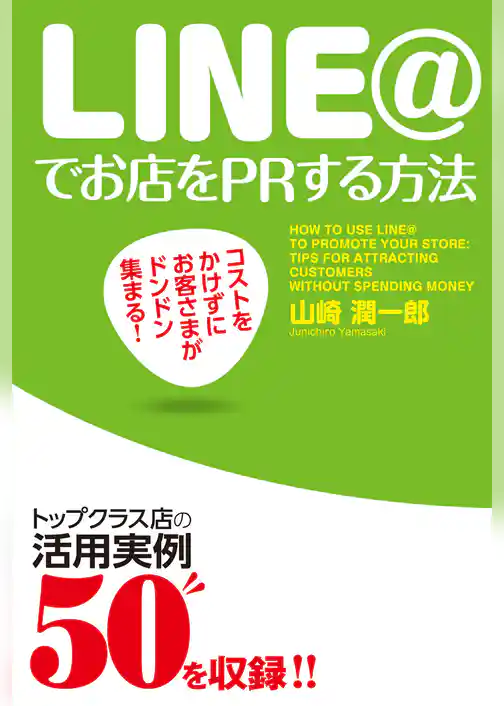 コストをかけずにお客さまがドンドン集まる！　ＬＩＮＥ＠でお店をＰＲする方法