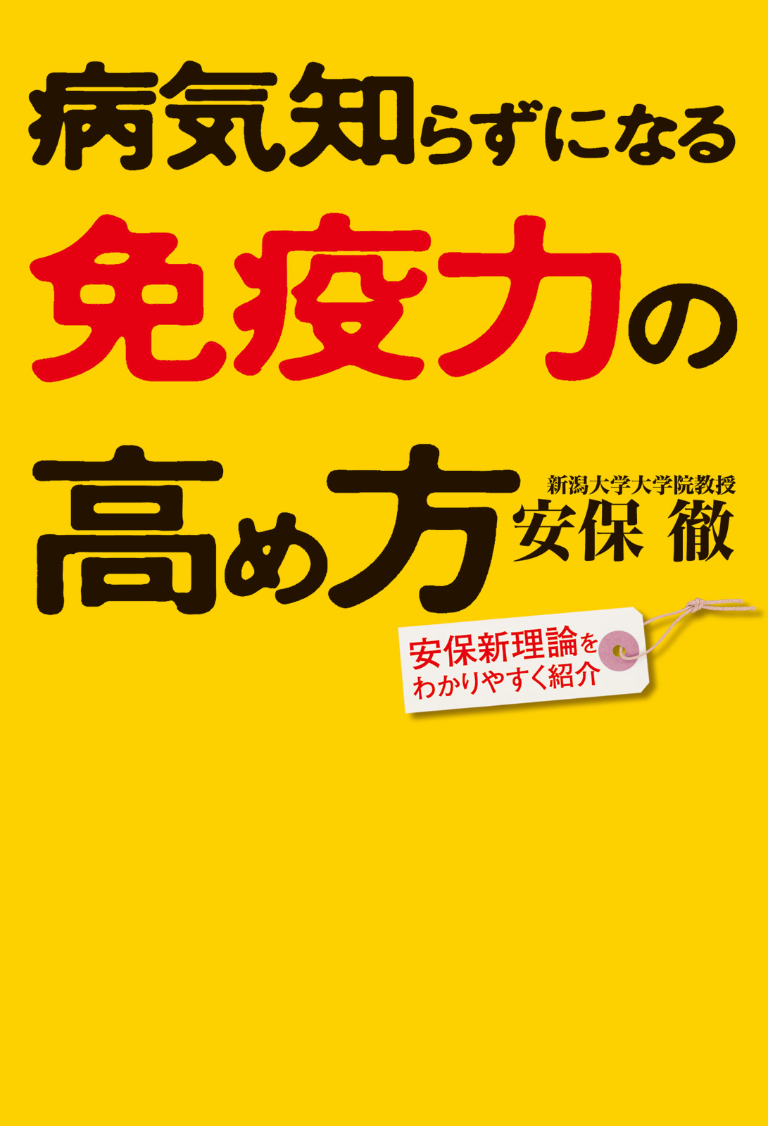 病気が治る免疫相談室(書籍) - 電子書籍 | U-NEXT 初回600円分無料