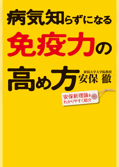 病気知らずになる免疫力の高め方