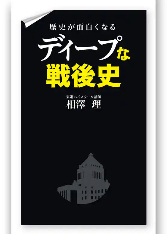 歴史が面白くなる　ディープな戦後史