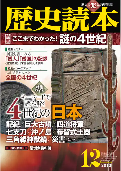 歴史読本2013年12月号電子特別版「特集　ここまでわかった！謎の４世紀」