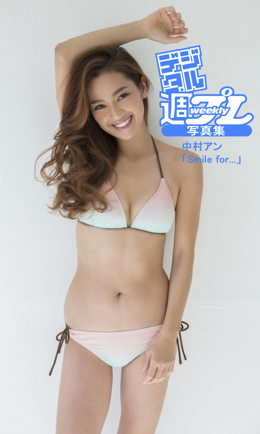 中村アン 週プレ　 