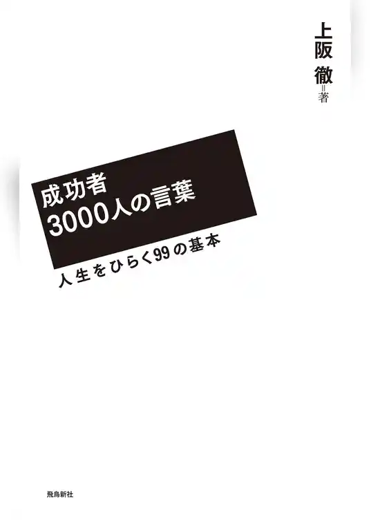成功者3000人の言葉