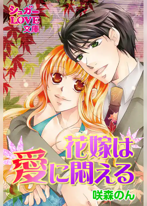 花嫁は愛に悶える