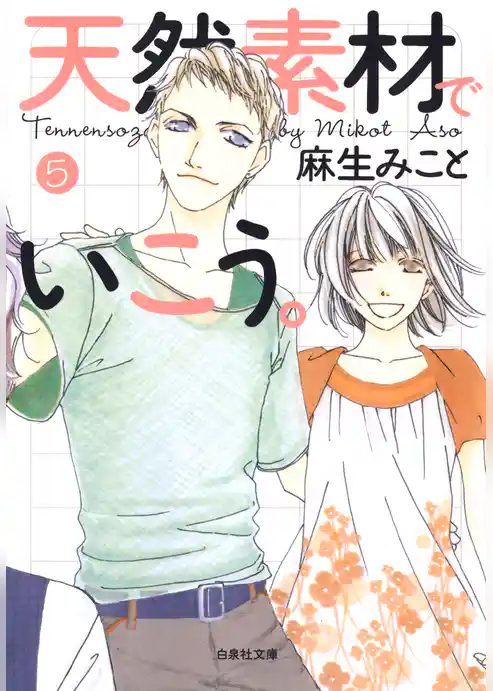 天然素材でいこう。