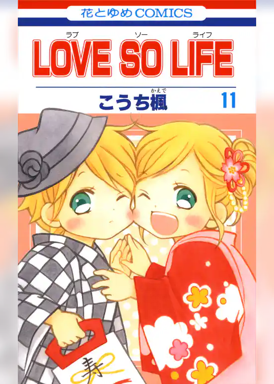 LOVE SO LIFE　11巻
