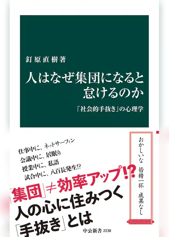 人はなぜ集団になると怠けるのか　「社会的手抜き」の心理学