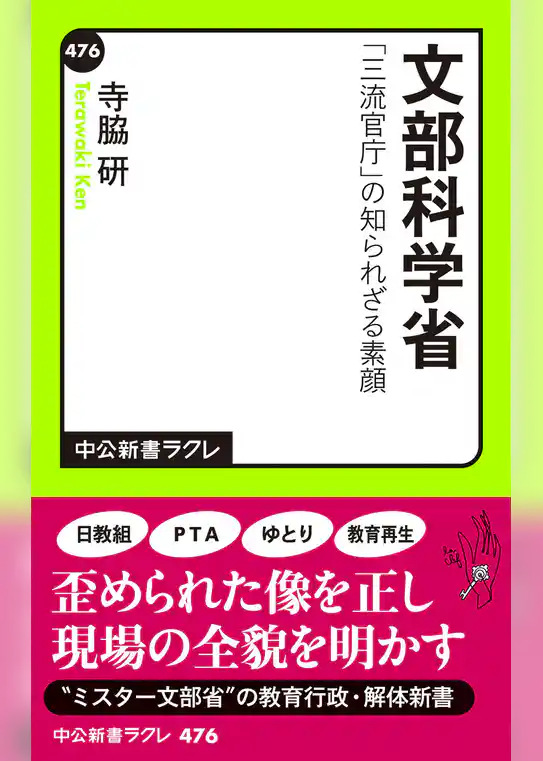文部科学省　「三流官庁」の知られざる素顔