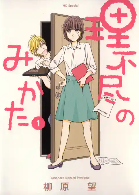 理不尽のみかた