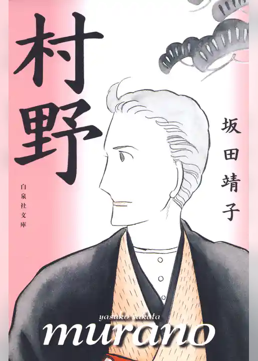 村野