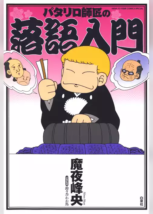 パタリロ師匠の落語入門