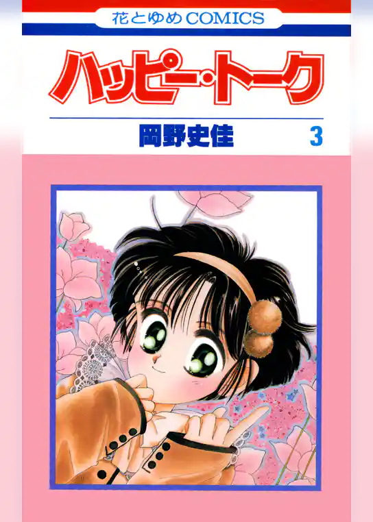 ハッピー・トーク