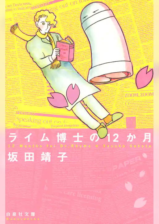 ライム博士の12か月