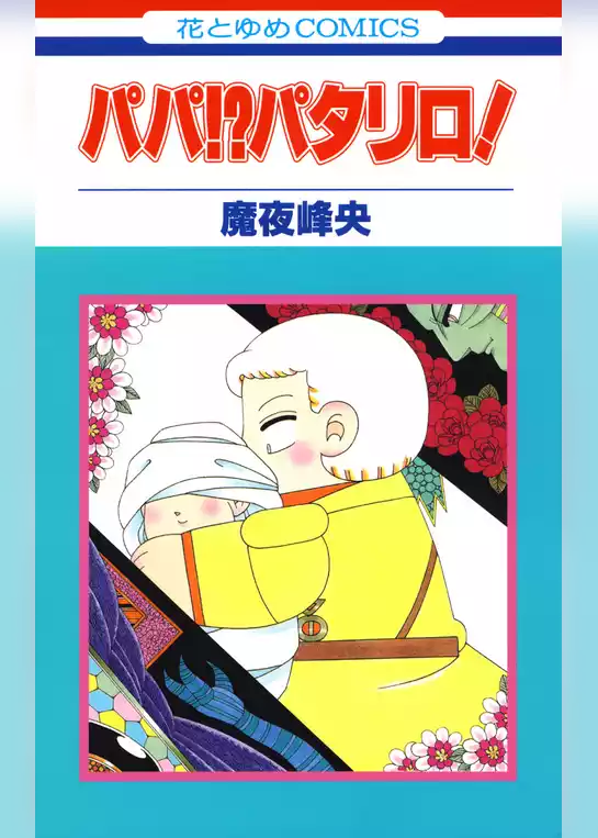 パパ！？ パタリロ！