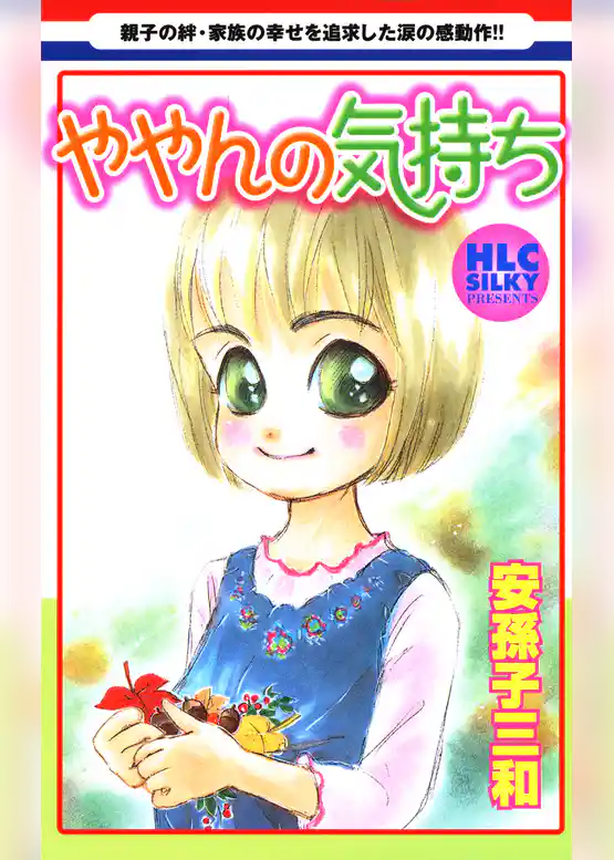 ややんの気持ち