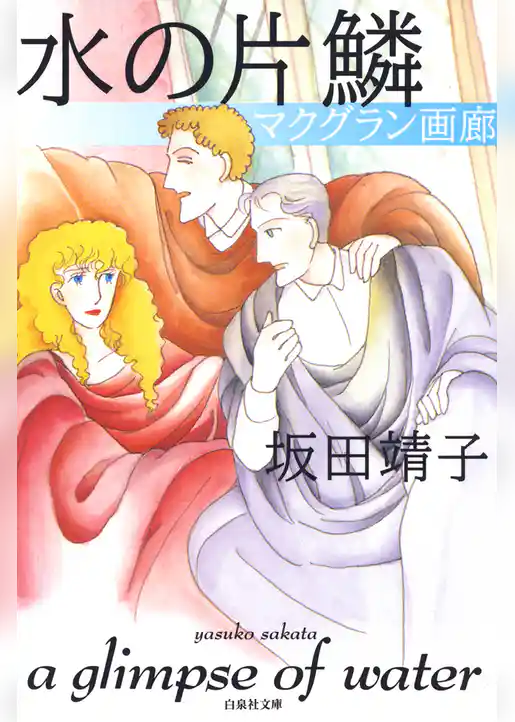 水の片鱗