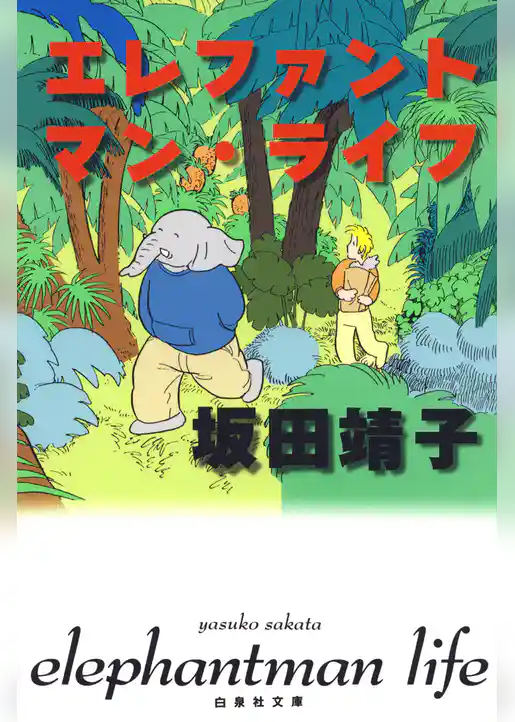 エレファントマン・ライフ