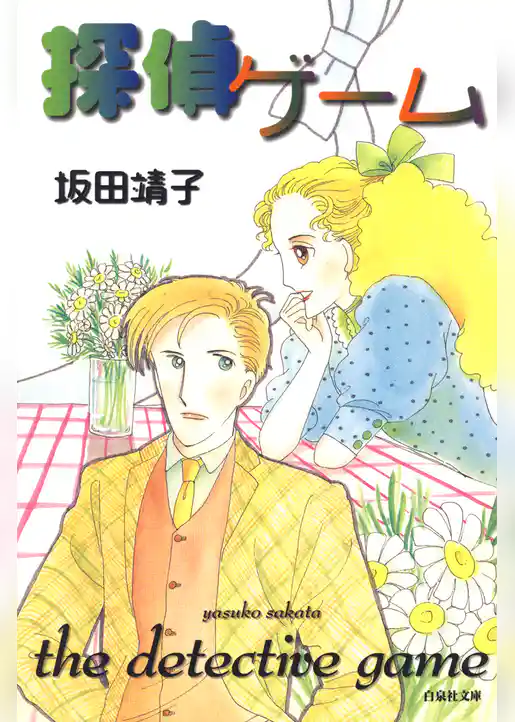 探偵ゲーム