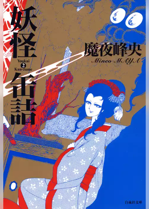 妖怪缶詰