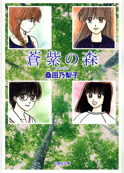 蒼紫の森