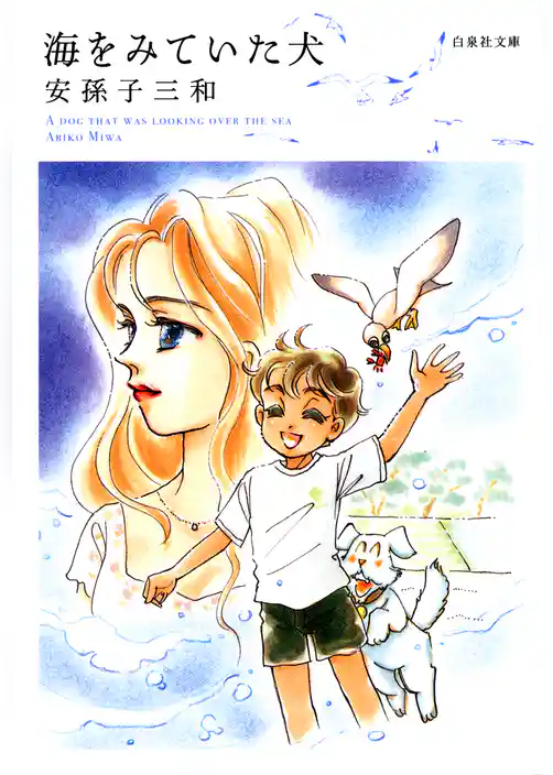 海をみていた犬