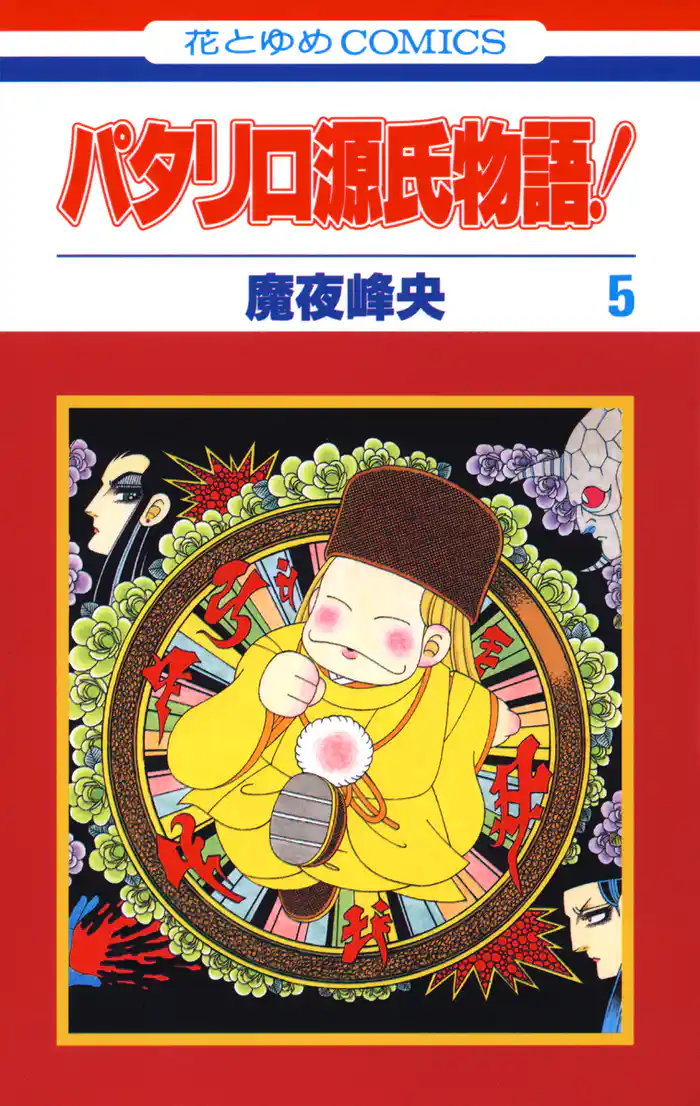 パタリロ源氏物語! 5巻