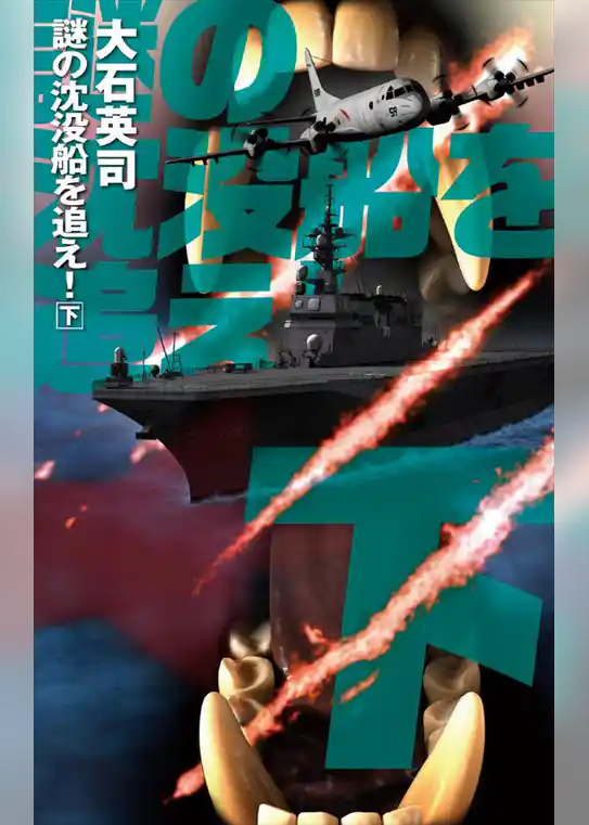 謎の沈没船を追え！