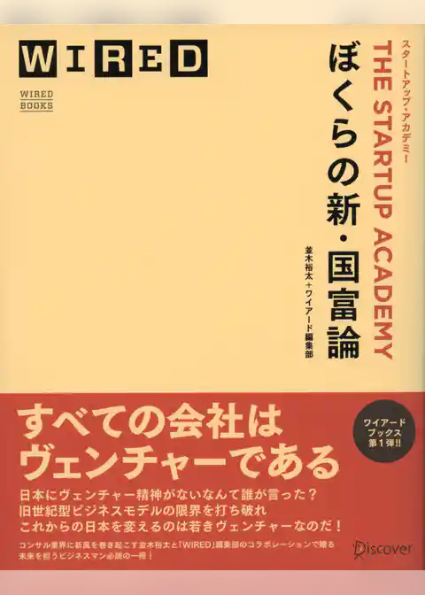 ぼくらの新・国富論 スタートアップ・アカデミー