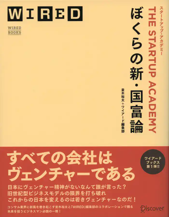 ぼくらの新・国富論 スタートアップ・アカデミー