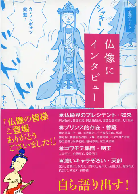 仏像にインタビュー