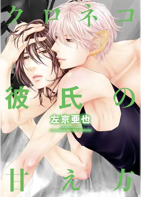 クロネコ彼氏の甘え方【電子限定おまけ付き】