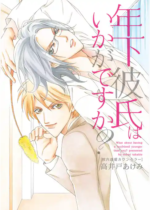 校内恋愛カウンセラー