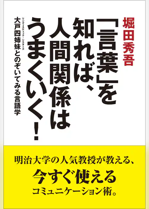 「言葉」を知れば、人間関係はうまくいく！