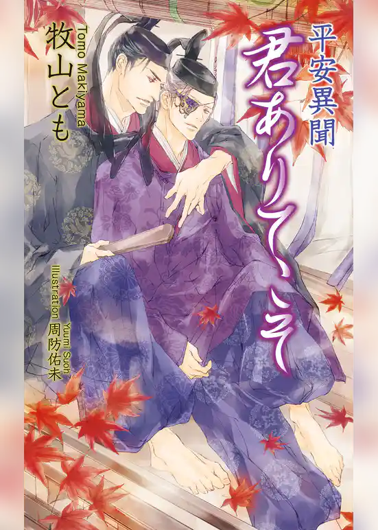 平安異聞　君ありてこそ【書下ろし番外編付き特別版】