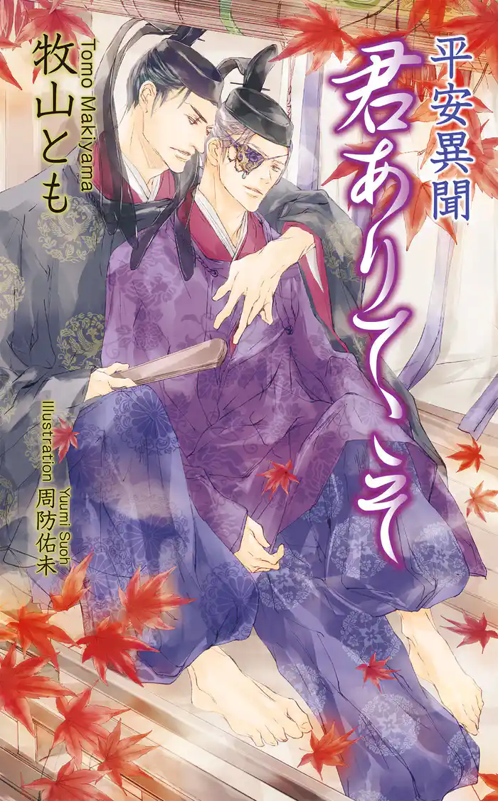 平安異聞 君ありてこそ【書下ろし番外編付き特別版】