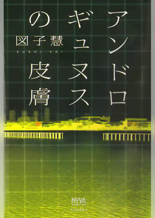 アンドロギュヌスの皮膚