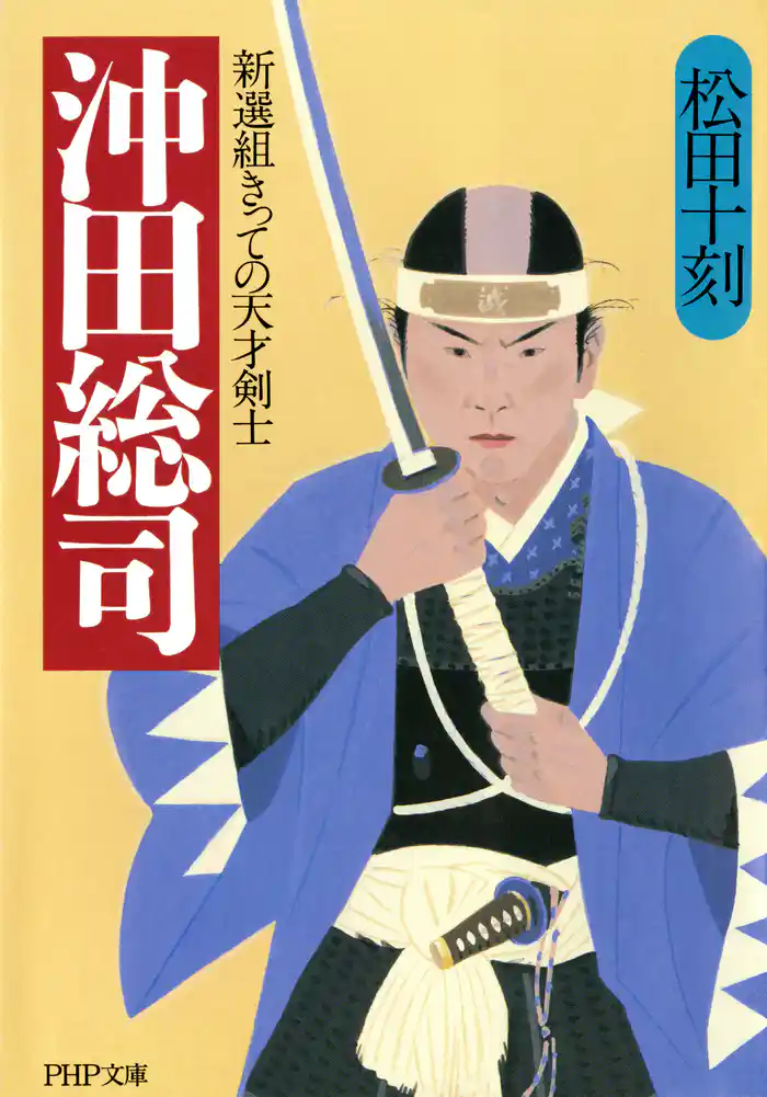 沖田総司　新選組きっての天才剣士
