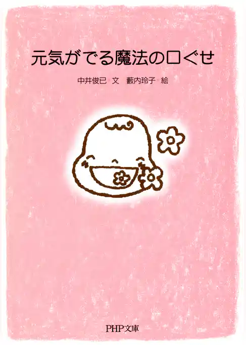 元気がでる魔法の口ぐせ