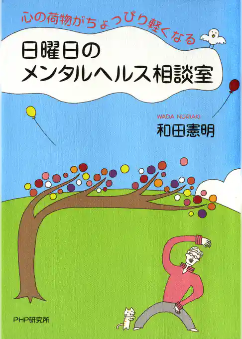 心の荷物がちょっぴり軽くなる 日曜日のメンタルヘルス相談室