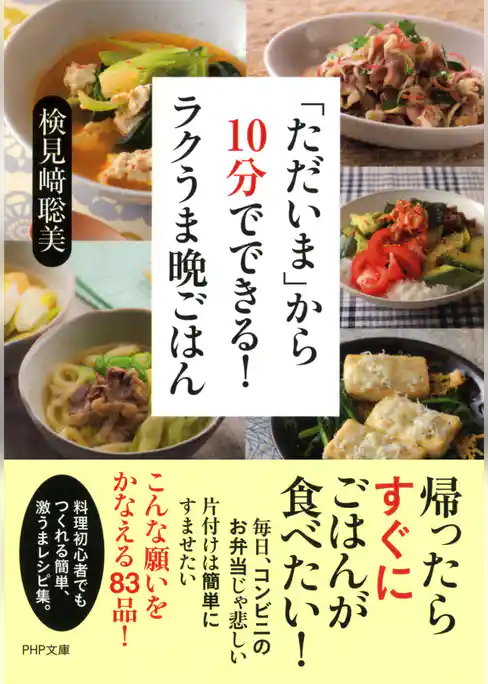 「ただいま」から10分でできる！ ラクうま晩ごはん