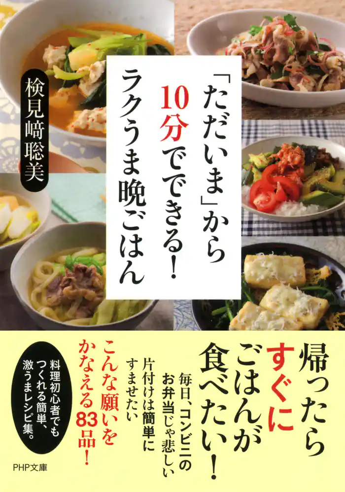 「ただいま」から10分でできる! ラクうま晩ごはん
