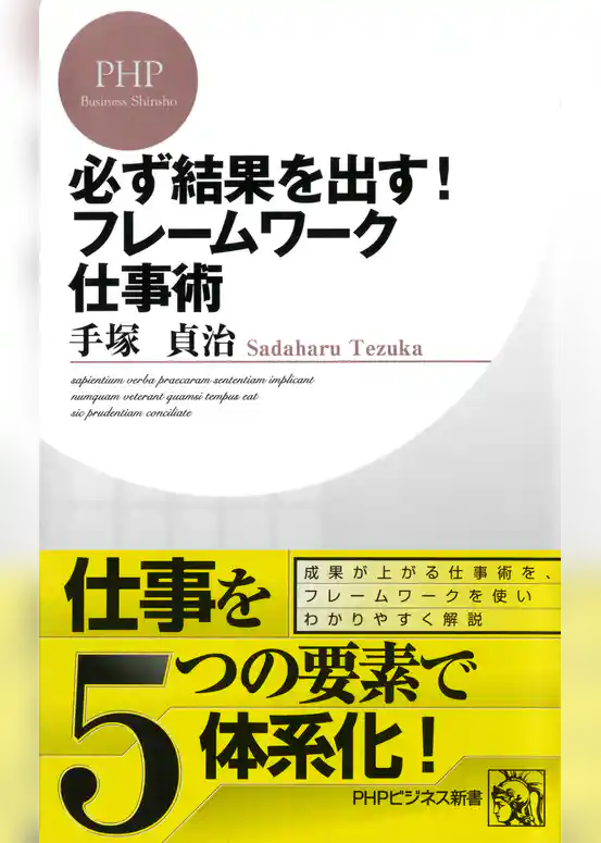 必ず結果を出す！ フレームワーク仕事術