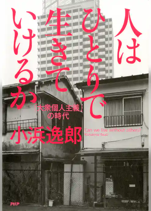 人はひとりで生きていけるか