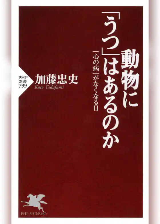 動物に「うつ」はあるのか