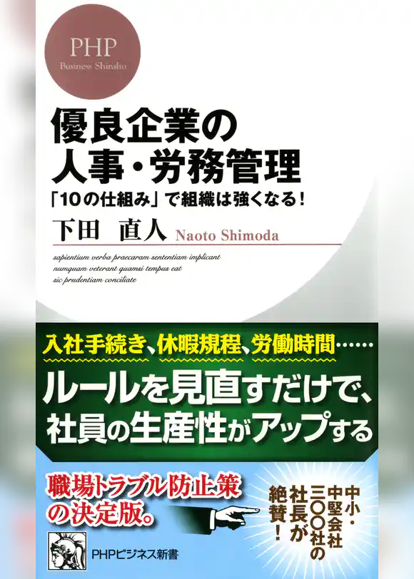 優良企業の人事・労務管理