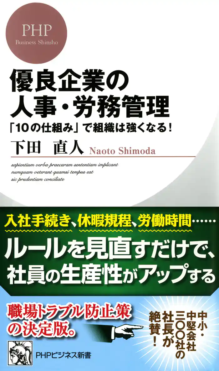 優良企業の人事・労務管理　「10の仕組み」で組織は強くなる！