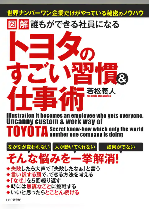 図解 誰もができる社員になる トヨタのすごい習慣＆仕事術