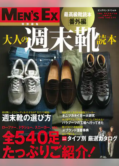 最高級靴読本番外編 大人の週末靴読本