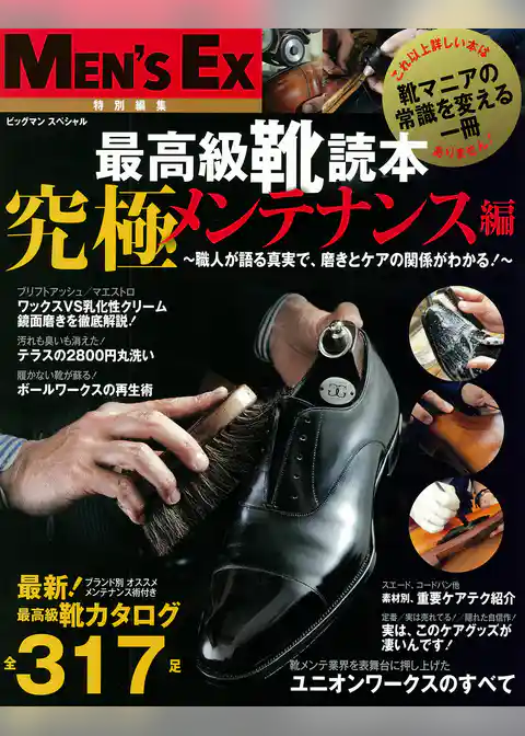 最高級靴読本　究極メンテナンス編