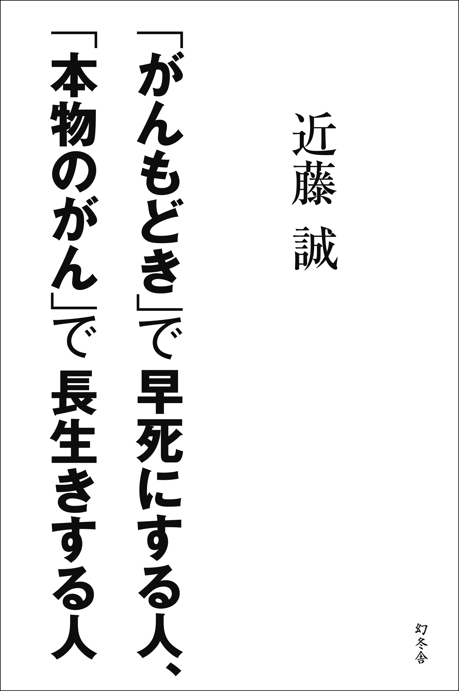 がんもどき」で早死にする人、「本物のがん」で長生きする人(書籍